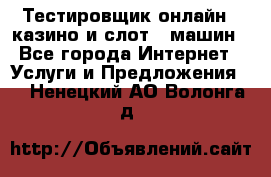 Тестировщик онлайн – казино и слот - машин - Все города Интернет » Услуги и Предложения   . Ненецкий АО,Волонга д.